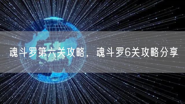 魂斗罗第六关攻略，魂斗罗6关攻略分享