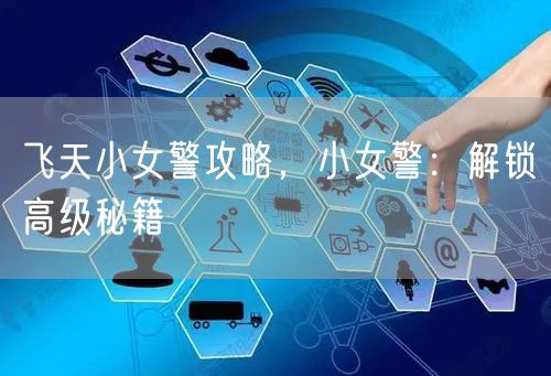 飞天小女警攻略，小女警：解锁高级秘籍