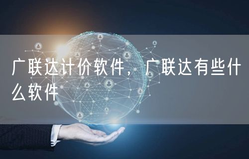 广联达计价软件，广联达有些什么软件