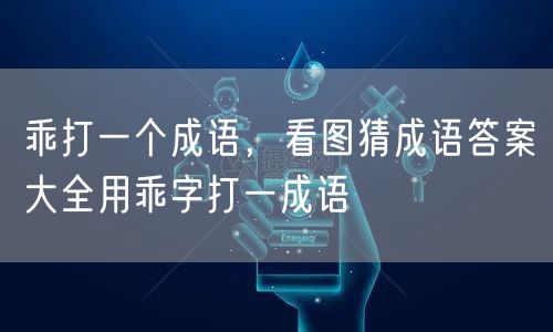 乖打一个成语，看图猜成语答案大全用乖字打一成语