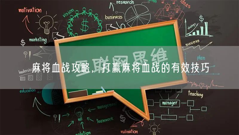 麻将血战攻略，打赢麻将血战的有效技巧