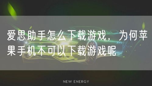 爱思助手怎么下载游戏，为何苹果手机不可以下载游戏呢