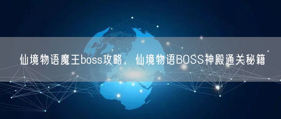 仙境物语魔王boss攻略，仙境物语BOSS神殿通关秘籍