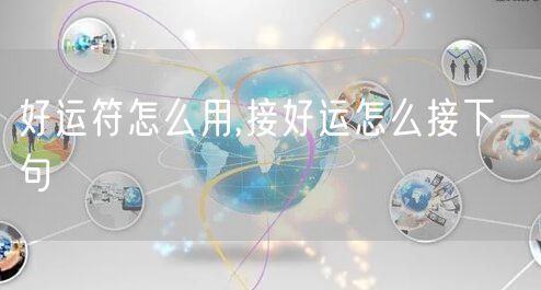 好运符怎么用,接好运怎么接下一句