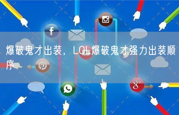 爆破鬼才出装，LOL爆破鬼才强力出装顺序