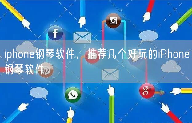 iphone钢琴软件，推荐几个好玩的iPhone钢琴软件