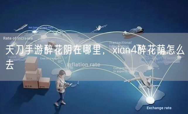 天刀手游醉花阴在哪里，xian4醉花荫怎么去