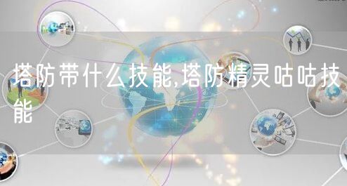 塔防带什么技能,塔防精灵咕咕技能