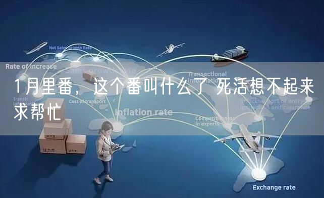 1月里番，这个番叫什么了 死活想不起来求帮忙