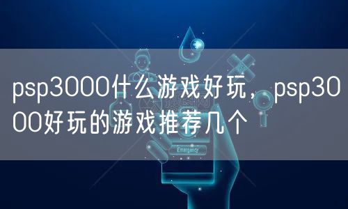 psp3000什么游戏好玩，psp3000好玩的游戏推荐几个