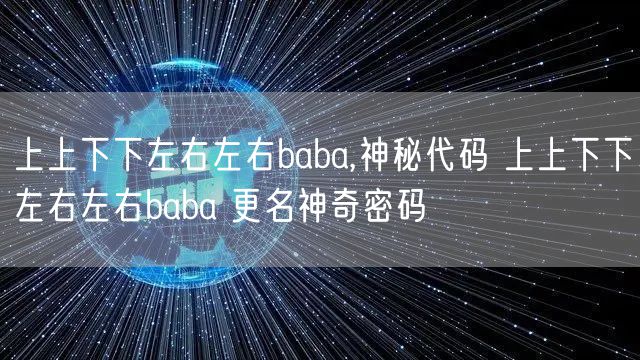 上上下下左右左右baba,神秘代码 上上下下左右左右baba 更名神奇密码