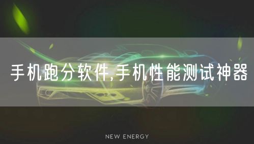 手机跑分软件,手机性能测试神器
