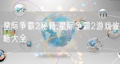 星际争霸2秘籍,星际争霸2游戏攻略大全