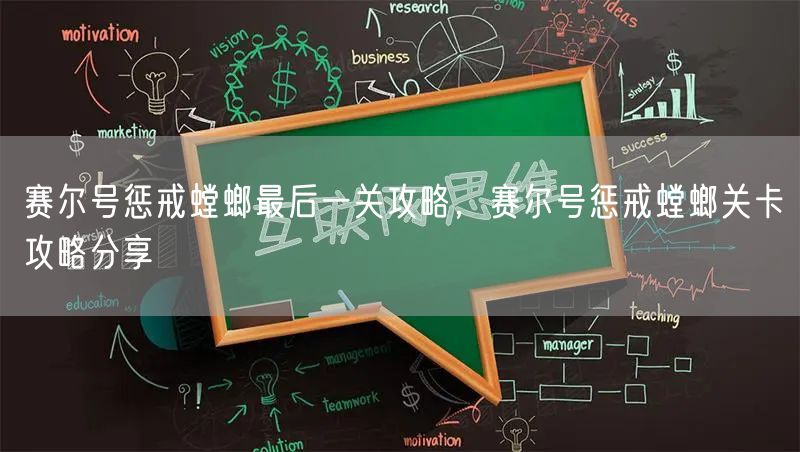 赛尔号惩戒螳螂最后一关攻略，赛尔号惩戒螳螂关卡攻略分享