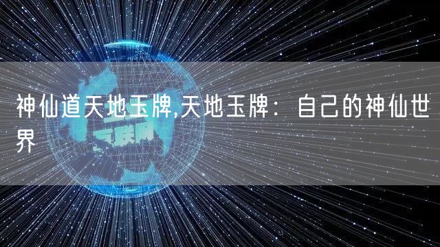 神仙道天地玉牌,天地玉牌：自己的神仙世界