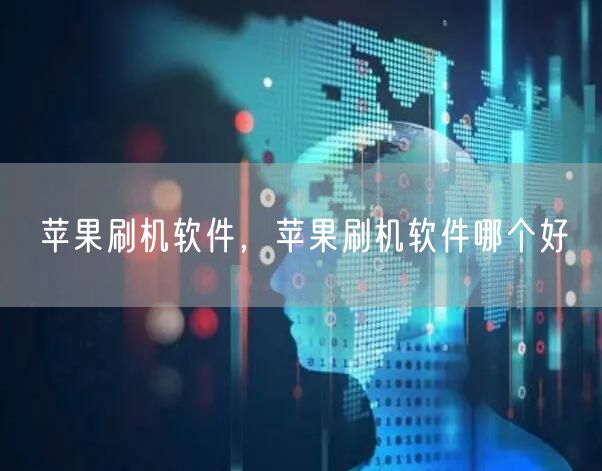 苹果刷机软件，苹果刷机软件哪个好