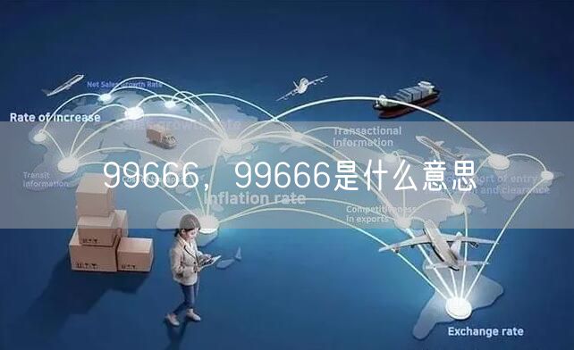 99666，99666是什么意思