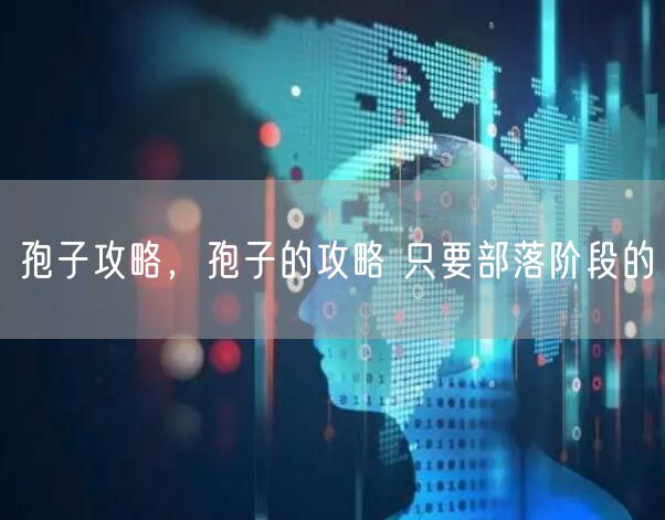 孢子攻略，孢子的攻略 只要部落阶段的