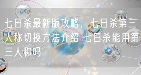 七日杀最新版攻略，七日杀第三人称切换方法介绍 七日杀能用第三人称吗