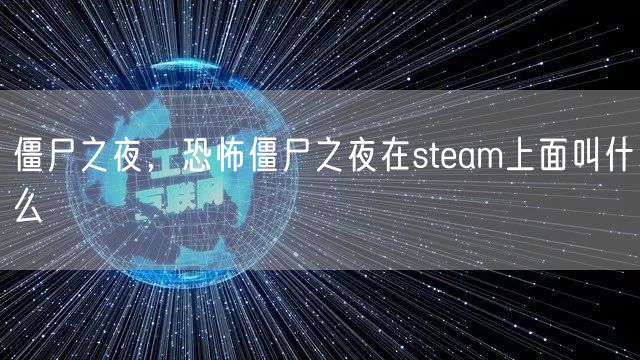 僵尸之夜，恐怖僵尸之夜在steam上面叫什么