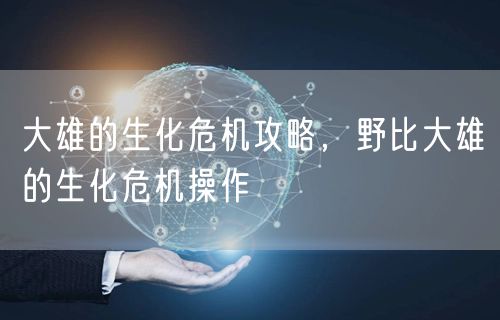 大雄的生化危机攻略，野比大雄的生化危机操作