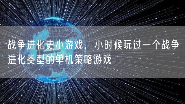 战争进化史小游戏，小时候玩过一个战争进化类型的单机策略游戏