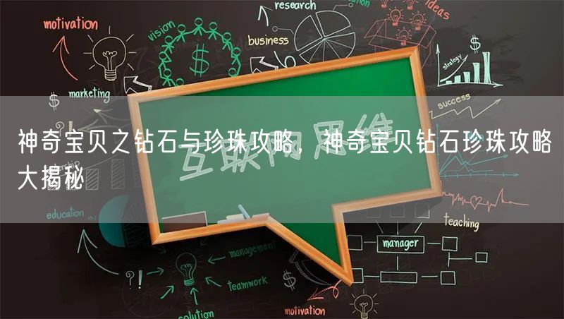 神奇宝贝之钻石与珍珠攻略，神奇宝贝钻石珍珠攻略大揭秘