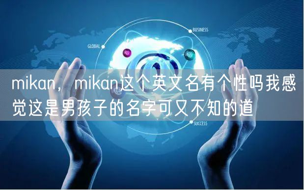 mikan，mikan这个英文名有个性吗我感觉这是男孩子的名字可又不知的道