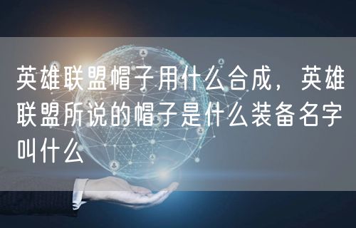 英雄联盟帽子用什么合成，英雄联盟所说的帽子是什么装备名字叫什么