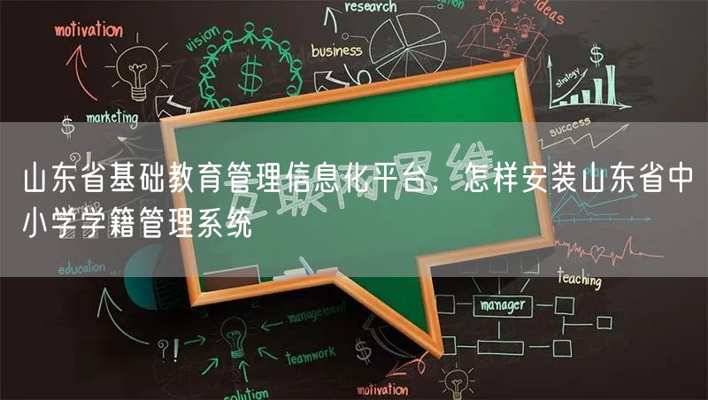 山东省基础教育管理信息化平台，怎样安装山东省中小学学籍管理系统