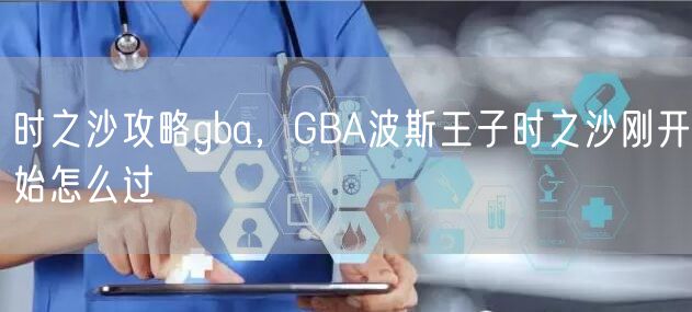 时之沙攻略gba，GBA波斯王子时之沙刚开始怎么过