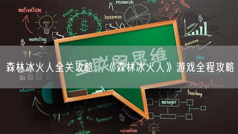 森林冰火人全关攻略，《森林冰火人》游戏全程攻略