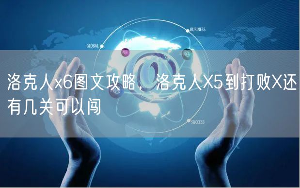 洛克人x6图文攻略，洛克人X5到打败X还有几关可以闯