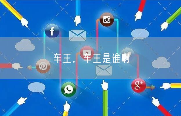 车王，车王是谁啊