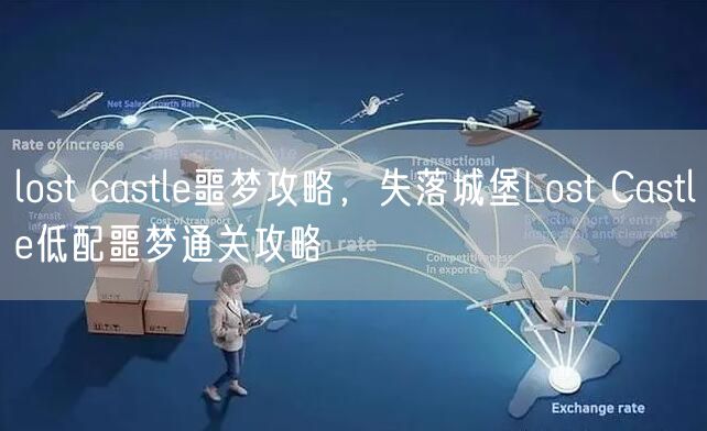 lost castle噩梦攻略，失落城堡Lost Castle低配噩梦通关攻略