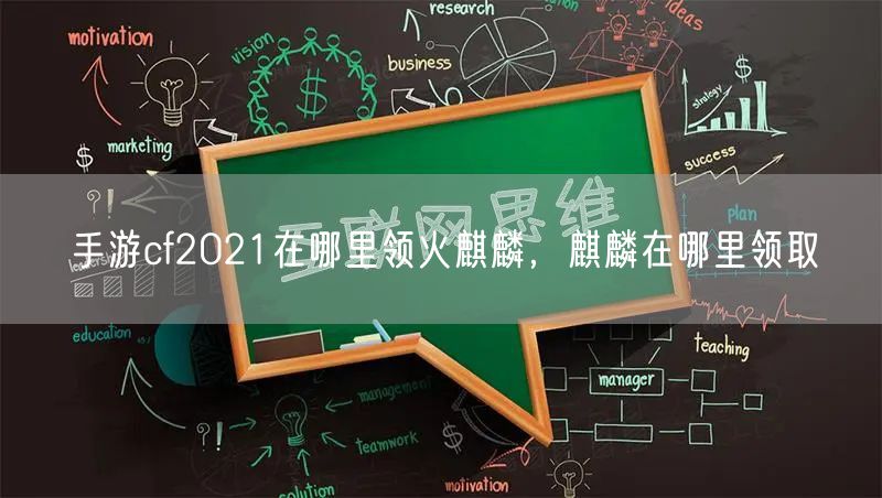 手游cf2021在哪里领火麒麟，麒麟在哪里领取