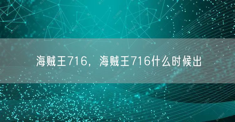 海贼王716，海贼王716什么时候出