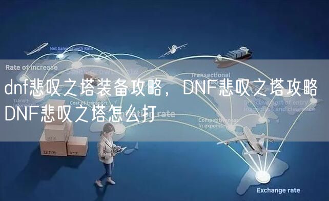 dnf悲叹之塔装备攻略，DNF悲叹之塔攻略 DNF悲叹之塔怎么打