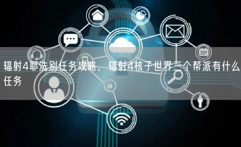 辐射4耶洗别任务攻略，辐射4核子世界三个帮派有什么任务