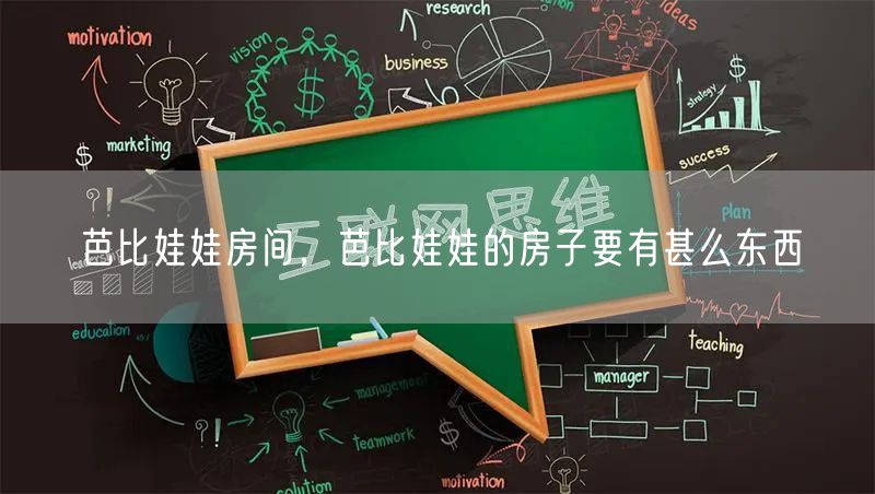 芭比娃娃房间，芭比娃娃的房子要有甚么东西