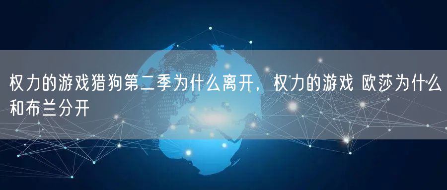 权力的游戏猎狗第二季为什么离开，权力的游戏 欧莎为什么和布兰分开