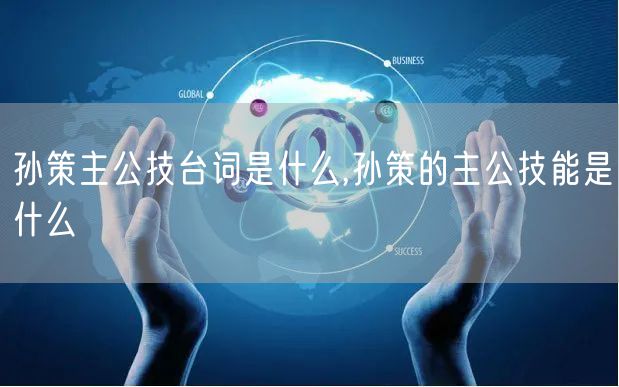 孙策主公技台词是什么,孙策的主公技能是什么
