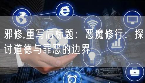 邪修,重写后标题：恶魔修行：探讨道德与罪恶的边界