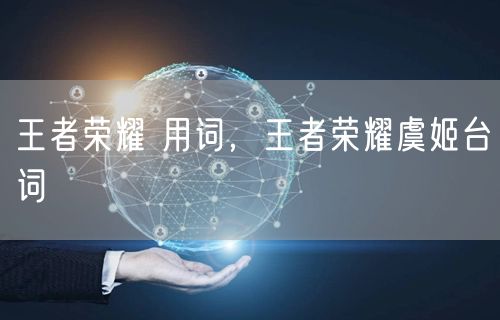 王者荣耀 用词，王者荣耀虞姬台词
