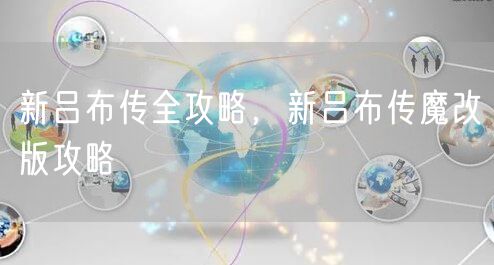 新吕布传全攻略，新吕布传魔改版攻略