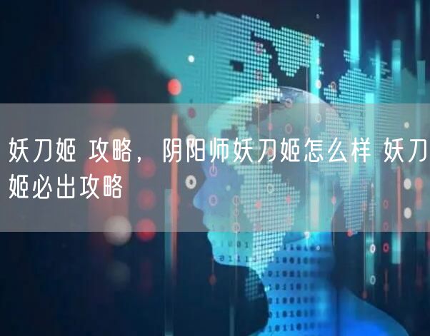 妖刀姬 攻略，阴阳师妖刀姬怎么样 妖刀姬必出攻略