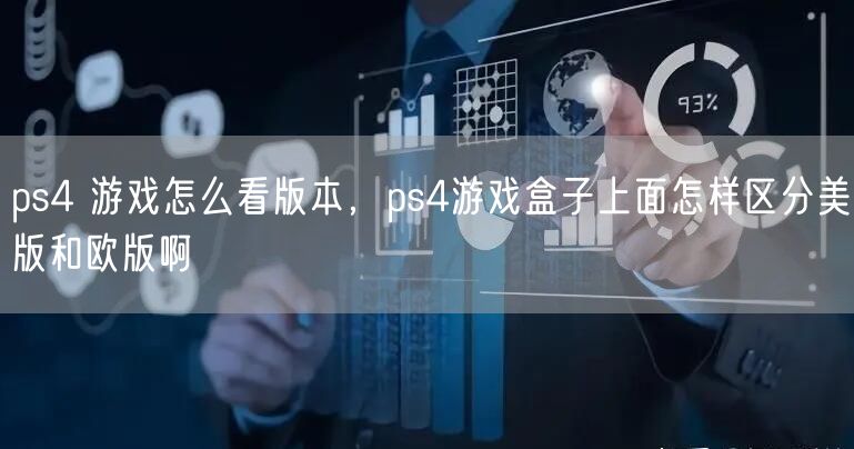 ps4 游戏怎么看版本，ps4游戏盒子上面怎样区分美版和欧版啊