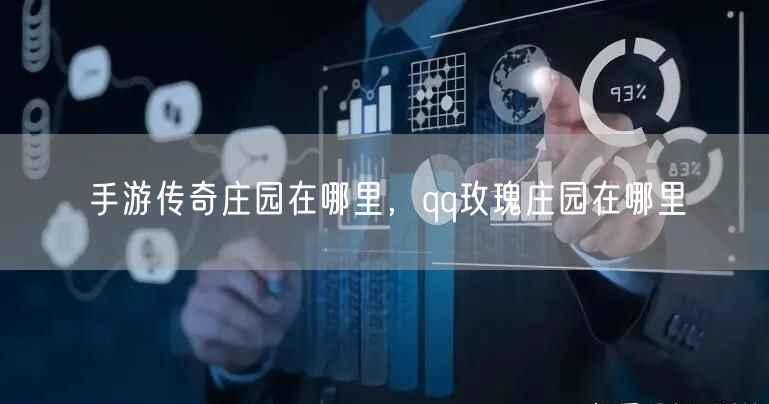 手游传奇庄园在哪里，qq玫瑰庄园在哪里