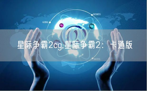 星际争霸2cg,星际争霸2：卡通版