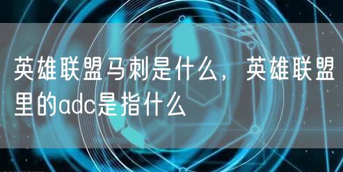 英雄联盟马刺是什么，英雄联盟里的adc是指什么